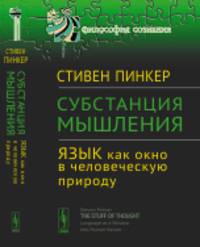 Субстанция мышления: ЯЗЫК КАК ОКНО В ЧЕЛОВЕЧЕСКУЮ ПРИРОДУ. Пер. с англ.