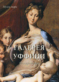 Галерея Уффици. Флоренция