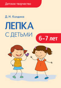 Детское творчество. Лепка с детьми 6-7 лет