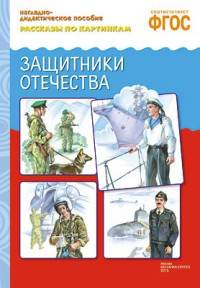 Рассказы по картинкам. Защитники Отечества. ФГОС