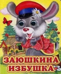 Ладушки-глазки. Заюшкина избушка.