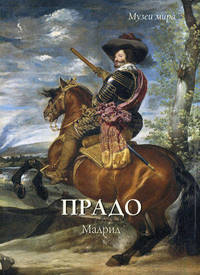 Прадо. Мадрид