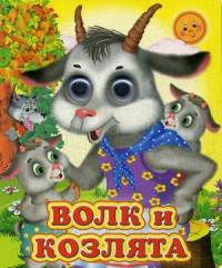 Ладушки-глазки. Волк и козлята.