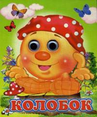 Ладушки-глазки. Колобок.