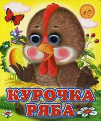 Ладушки-глазки. Курочка Ряба.