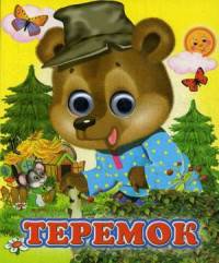 Ладушки-глазки. Теремок.