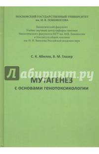 Мутагенез с основами генотоксологии. Учебное пособие