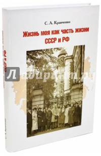 Жизнь моя как часть жизни СССР и РФ