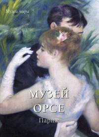 Музей Орсе. Париж