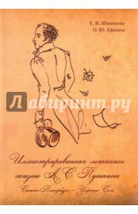 Иллюстрированная летопись жизни А. С. Пушкина. Санкт-Петербург - Царское Село
