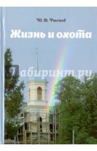 Жизнь и охота