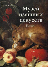 Музей изящных искусств. Бостон