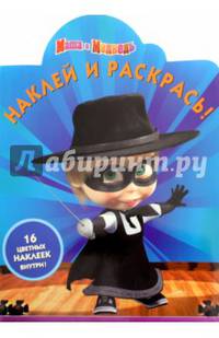 Маша и медведь. НР № 15129. Наклей и раскрась!