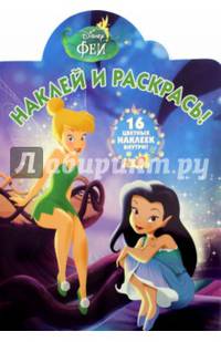 Феи. НР № 15134. Наклей и раскрась!