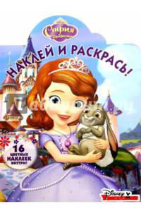 София Прекрасная. НР № 15141. Наклей и раскрась!