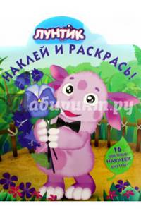 Лунтик и его друзья. НР № 15142. Наклей и раскрась!