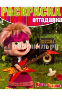 Маша и Медведь. РО № 1554. Раскраска-отгадалка.