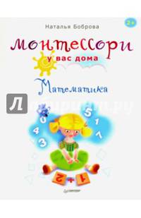 Монтессори у вас дома. Математика
