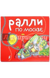 Настольная игра "Ралли по Москве"