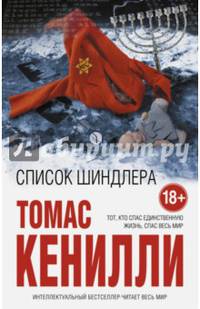Список Шиндлера