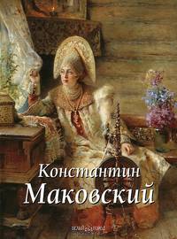 Константин Маковский