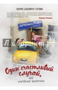 Один счастливый случай, или Бобруйские жизнелюбы