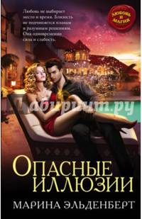 Опасные иллюзии