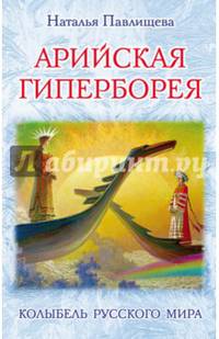 Арийская Гиперборея. Колыбель Русского Мира