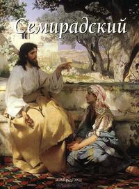 Семирадский/Зорина Е.