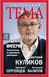Судьба империи. Русский взгляд на европейскую цивилизацию