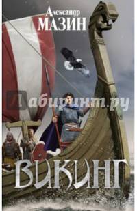 Викинг