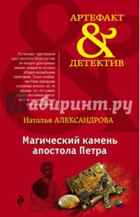 Магический камень апостола Петра