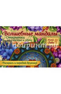 Волшебные мандалы. Открытки на счастье и удачу