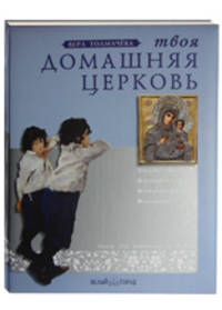 Твоя домашняя церковь. Книга для родителей и детей
