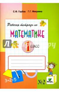 Математика. 1 класс. Рабочая тетрадь. В 2-х частях. Часть 2. ФГОС
