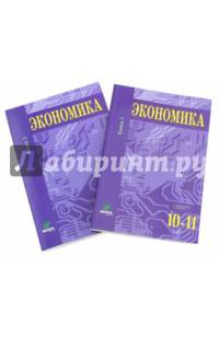 Экономика. Основы экономической теории. 10-11 кл. Углубл.ур. Часть 2. (Комплект) (ФГОС)