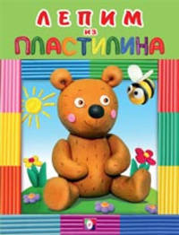 Лепим из пластилина "Медведь"