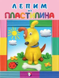 Лепим из пластилина "Собачка"
