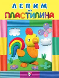 Лепим из пластилина "Петушок"