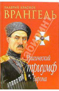 Врангель. Трагический триумф барона: Документы. Мнения. Размышления