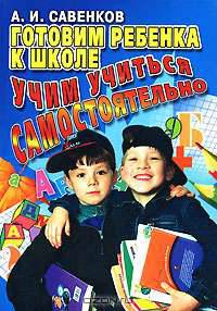 Готовим ребенка к школе. Учим учиться самостоятельно