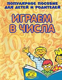 Играем в числа