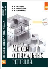 Методы оптимальных решений. Учебник