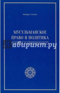 Мусульманское право и политика: история и современность