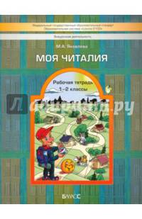 Моя Читалия. 1-2 классы. Рабочая тетрадь. ФГОС