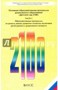 Детский сад 2100. В 3-х ч. Часть 3. Основная образовательная программа дошкольного образования. ФГОС