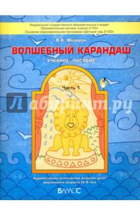 Волшебный карандаш. Учебное пособие для детей 5-6 лет. В 2-х частях. Часть 1. ФГОС