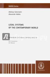 Legal Systems of the Contemporary World. Monograph