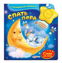 Спать пора