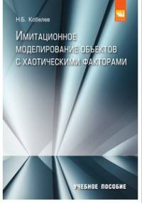 Имитационное моделирование объектов с хаотическими факторами: Учебное пособие Н.Б. Кобелев. - (Бакалавриат)., (Гриф)